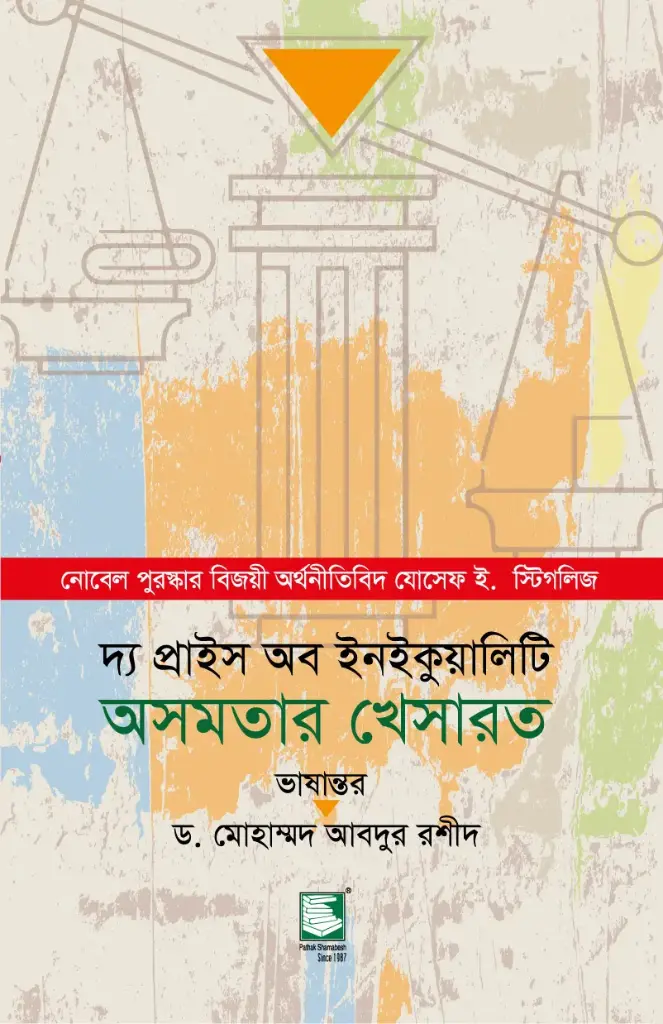 দ্য প্রাইস অব ইনইকুয়ালিটি : অসমতার খেসারত