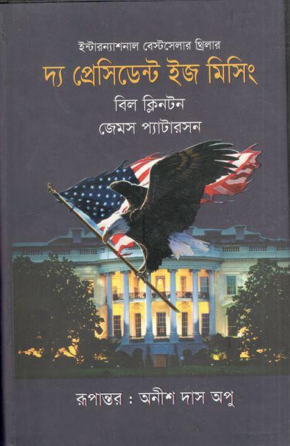 দ্য প্রেসিডেন্ট ইজ মিসিং (জেমস প্যাটারসন, বিল ক্লিনটন )