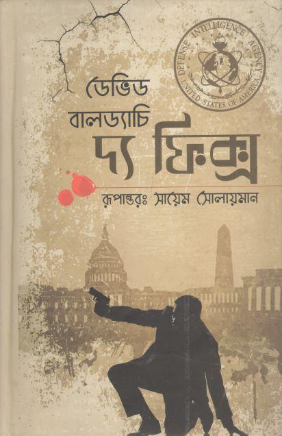 দ্য ফিক্স (ডেভিড বালড্যাচি)