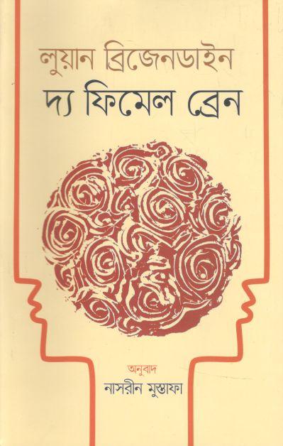 দ্য ফিমেল ব্রেন ( লুয়ান ব্রিজেনডাইন)