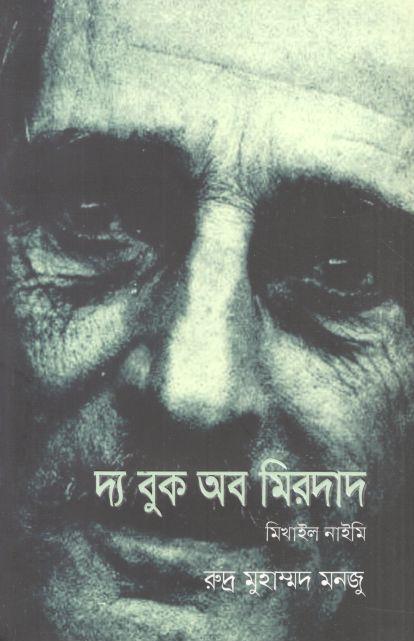 দ্য বুক অব মিরদাদ ( মিখাইল নেইমি )