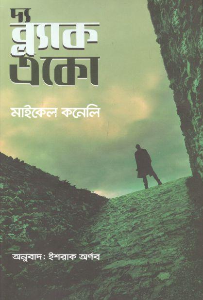 দ্য ব্ল্যাক একো ( মাইকেল কনেলি)