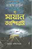 দ্য মায়ান কনস্পিরেসি (গ্রাহাম ব্রাউন)