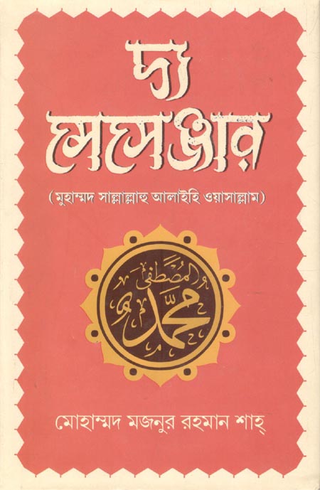 দ্য মেসেঞ্জার : মুহাম্মদ সাল্লাল্লাহু আলাইহি ওয়াসাল্লাম
