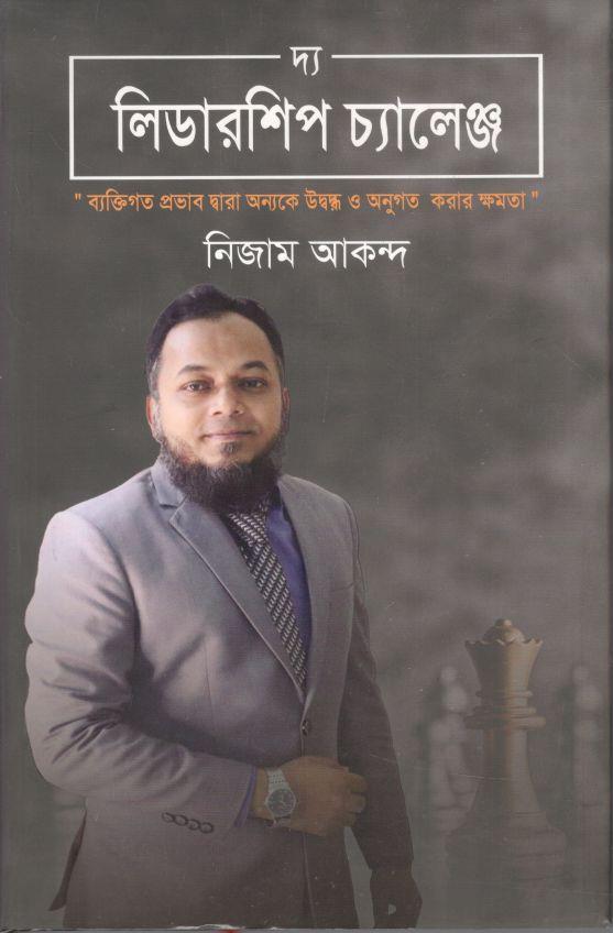 দ্য লিডারশিপ চ্যালেঞ্জ