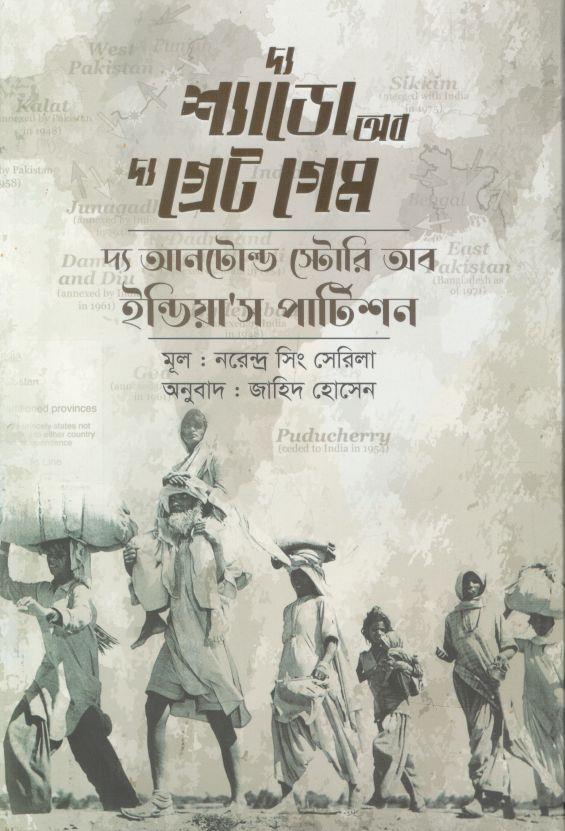 দ্য শ্যাডো অব দ্য গ্রেট গেম ( নারেন্ড্রা সিং সারিলা)