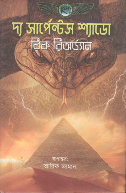 দ্য সার্পেন্টস শ্যাডো ( রিক রিওরড্যান)