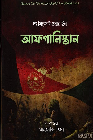 দ্য সিক্রেট ওয়ার ইন আফগানিস্তান (স্টিভ কোল)