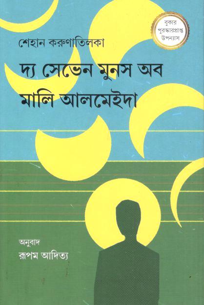 দ্য সেভেন মুনস অব মালি আলমেইদা ( সেহান করুনাটিলাকা)
