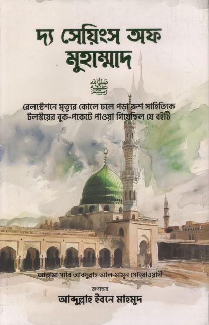 দ্য সেয়িংস অফ মুহাম্মাদ