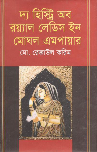 দ্য হিস্ট্রি অব রয়্যাল লেডিস ইন মোঘল এমপায়ার