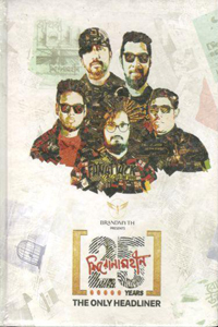 দ্যা অনলি হেডলাইনার