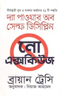 দ্যা পাওয়ার অব সেল্ফ ডিসিপ্লিন নো এক্সকিউজ (তাম্রলিপি)