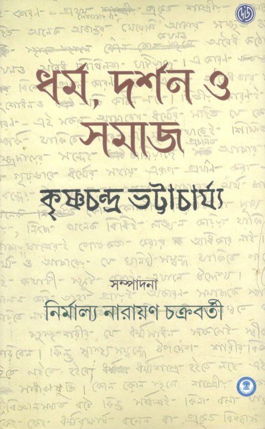 ধর্ম দর্শন ও সমাজ
