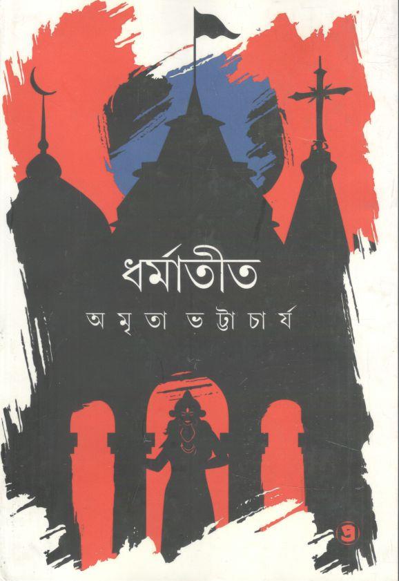 ধর্মাতীত