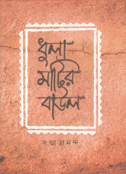 ধুলা মাটির বাউল