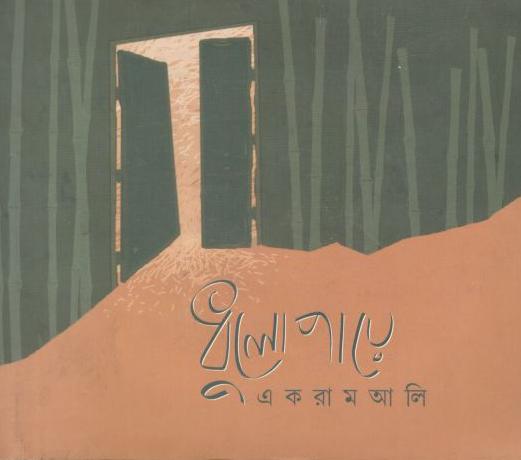 ধুলোপায়ে