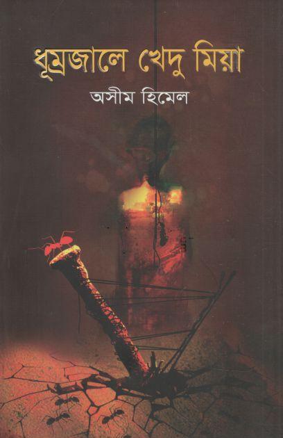 ধূম্রজালে খেদু মিয়া