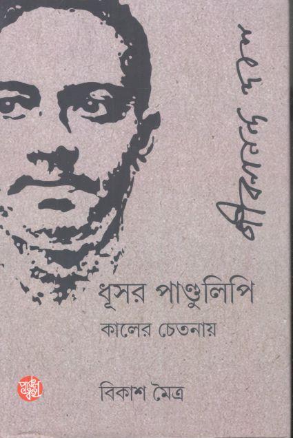 ধূসর পাণ্ডুলিপি কালের চেতনায় জীবনানন্দ দাশ