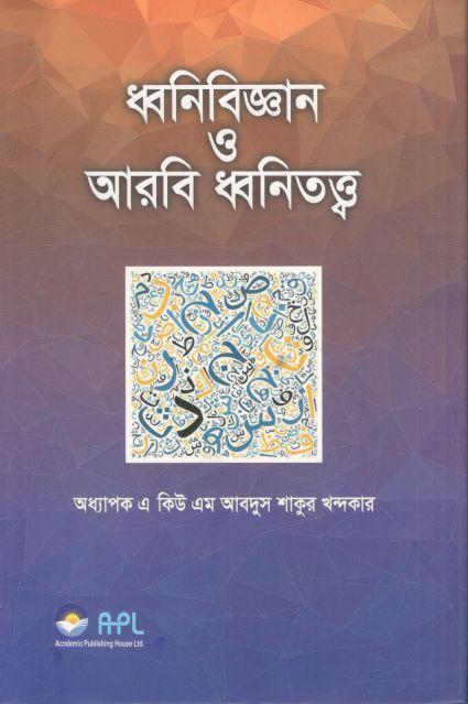 ধ্বনিবিজ্ঞান ও আরবি ধ্বনিতত্ত্ব