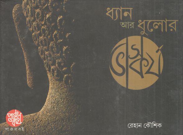 ধ্যান আর ধুলোর ভাস্কর্য