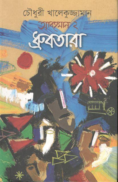 ধ্রুবতারা : আবহমান ২