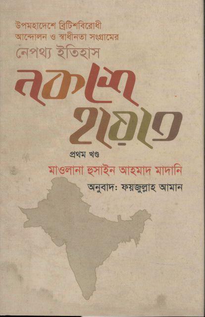 নকশে হায়াত : খণ্ড ১