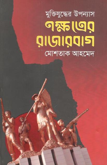 নক্ষত্রের রাজারবাগ