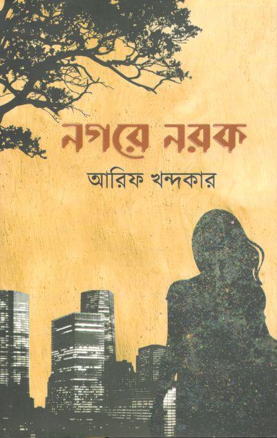 নগরে নরক