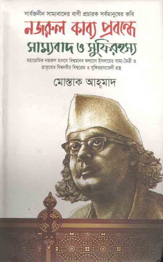 নজরুল কাব্য প্রবন্ধে সাম্যবাদ ও সুফিরহস্য