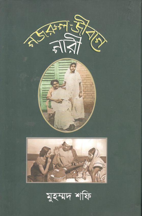 নজরুল জীবনে নারী
