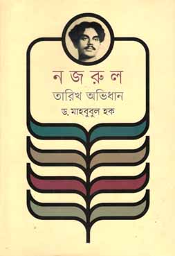 নজরুল তারিখ অভিধান