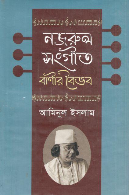 নজরুল সংগীত : বাণীর বৈভব