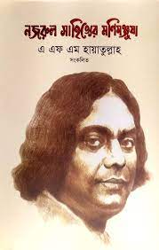 নজরুল সাহিত্যের মণিমঞ্জুষা