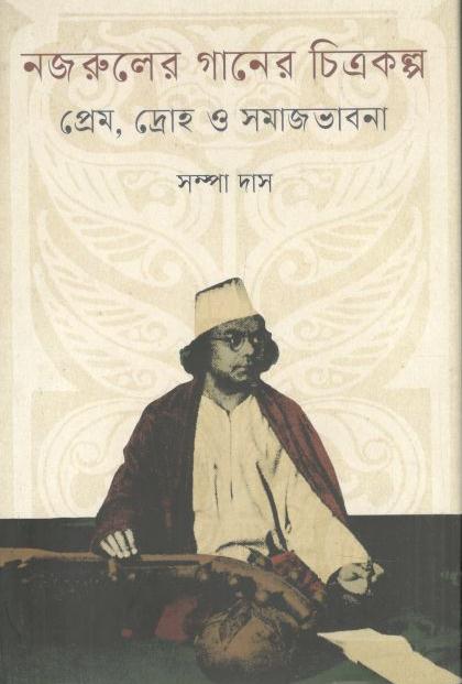 নজরুলের গানে চিত্রকল্প : প্রেম, দ্রোহ ও সমাজভাবনা