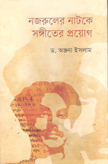নজরুলের নাটকে সঙ্গীতের প্রয়োগ