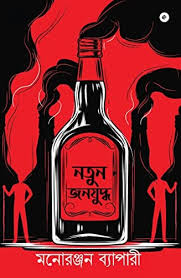 নতুন জনযুদ্ধ