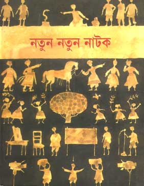 নতুন নতুন নাটক