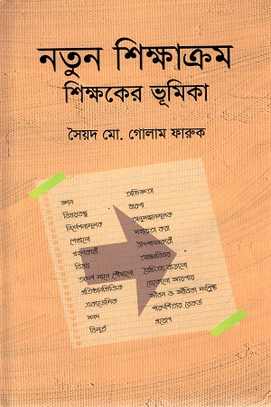 নতুন শিক্ষাক্রম : শিক্ষকের ভূমিকা