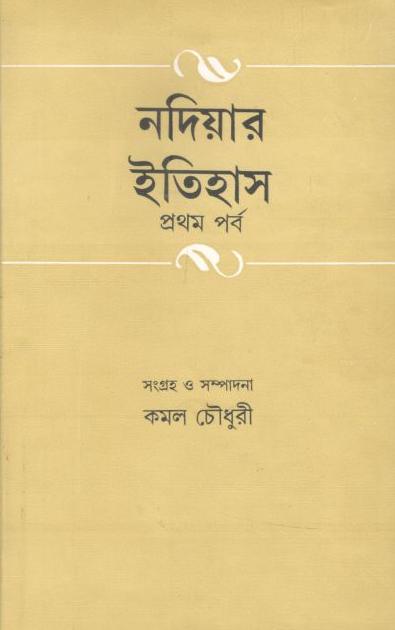 নদিয়ার ইতিহাস : ১ম পর্ব