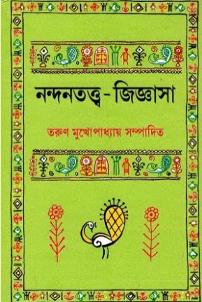 নন্দনতত্ত্ব জিজ্ঞাসা