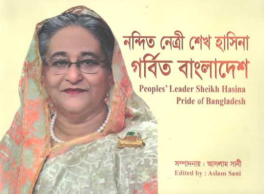 নন্দিত নেত্রী শেখ হাসিনা গর্বিত বাংলাদেশ