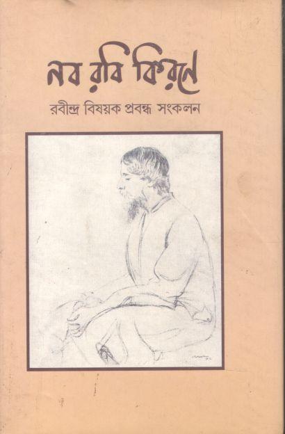 নব রবি কিরণে : রবীন্দ্র বিষয়ক প্রবন্ধ সংকলন