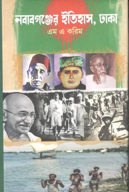 নবাবগঞ্জের ইতিহাস ঢাকা