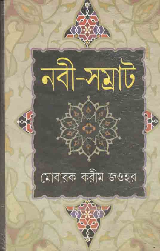 নবী সম্রাট
