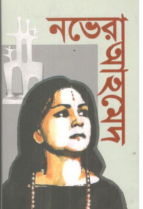 নভেরা আহমেদ