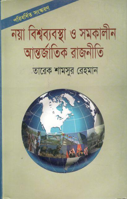 নয়া বিশ্বব্যবস্থা ও সমকালীন আন্তর্জাতিক রাজনীতি