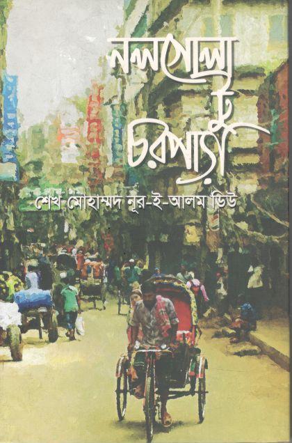 নলগোলা টু চরপাড়া