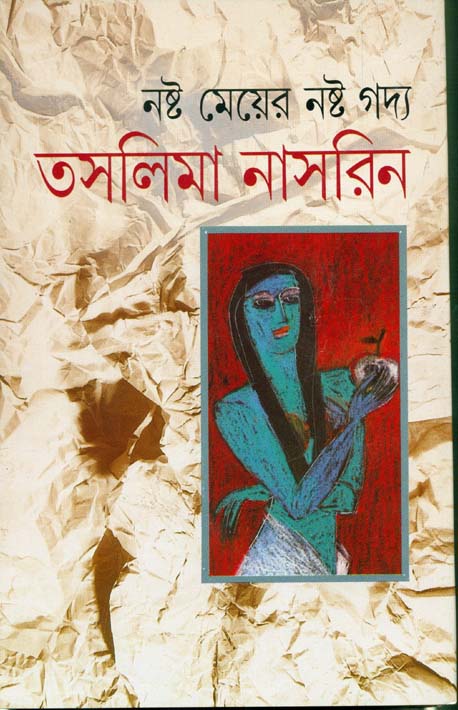 নষ্ট মেয়ের নষ্ঠ গদ্য