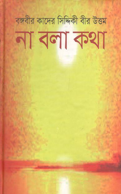 না বলা কথা (অনন্যা)